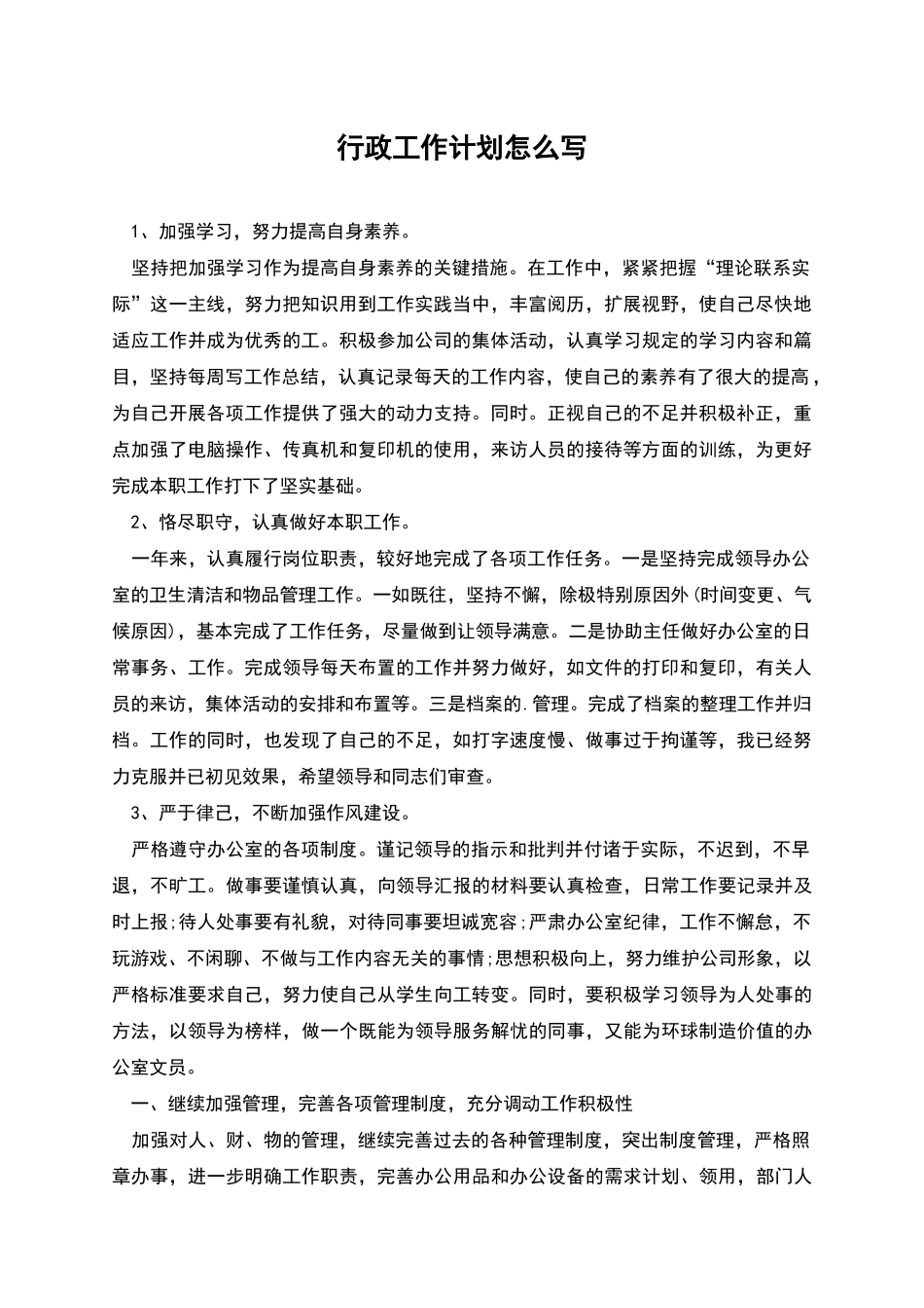 行政工作计划怎么写_第1页