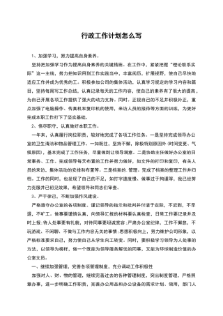 行政工作计划怎么写