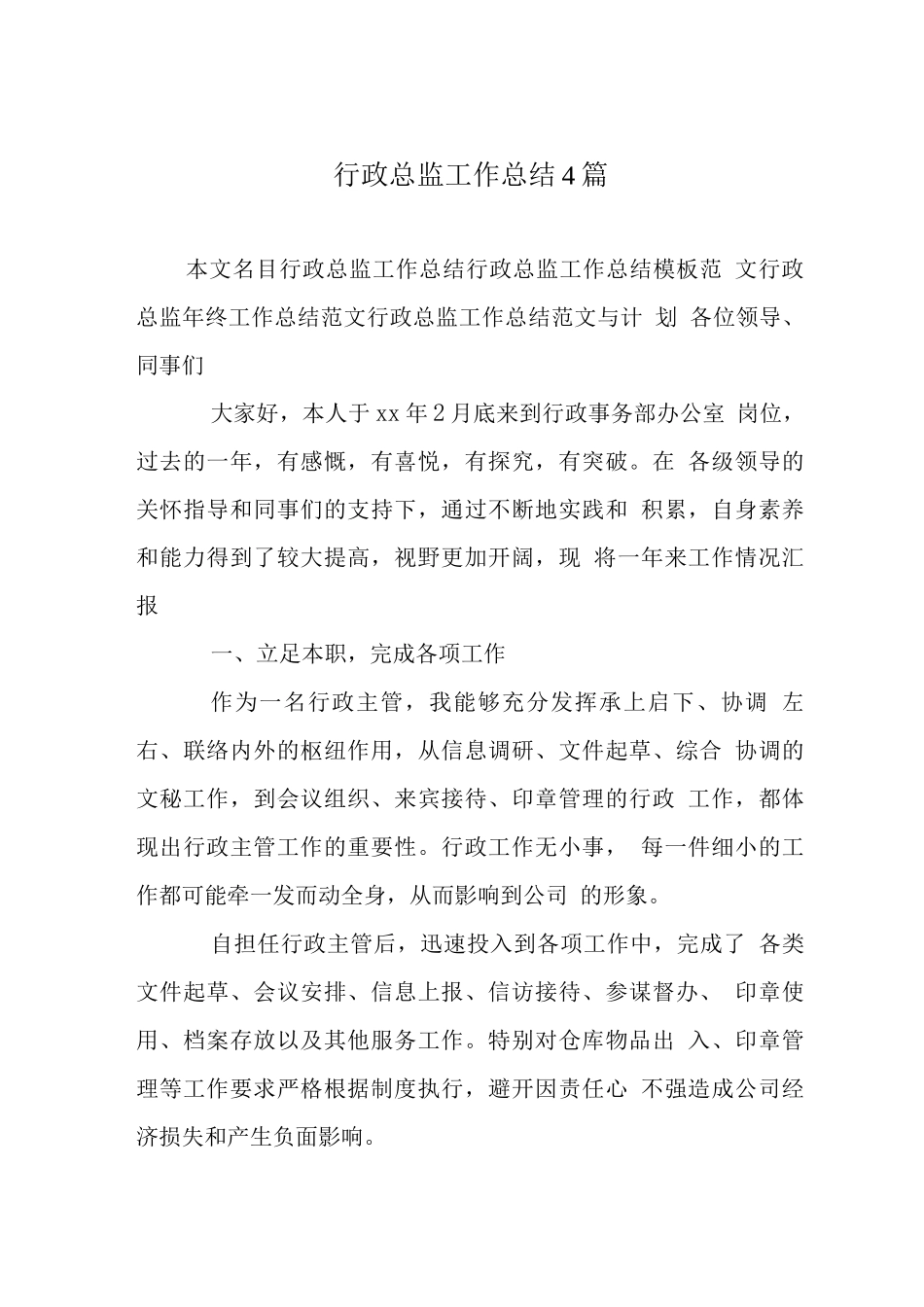 行政总监工作总结4篇_第1页