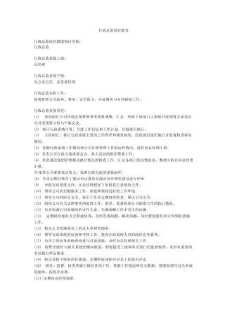 行政总监岗位职责