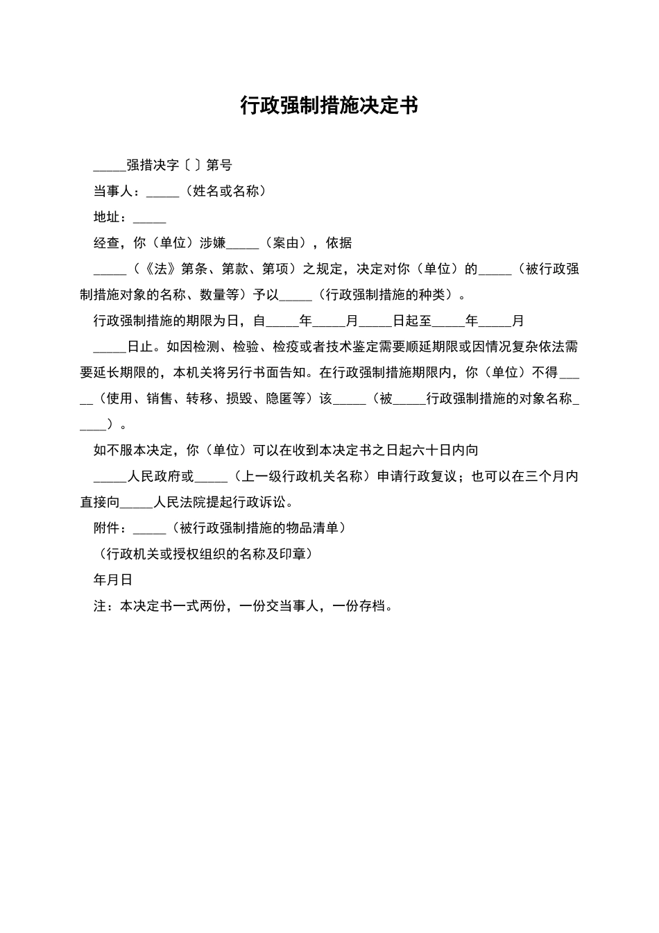 行政强制措施决定书_第1页