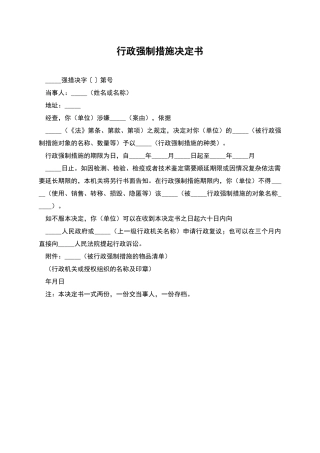 行政强制措施决定书