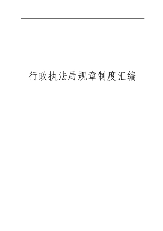 行政执法局规章制度汇编