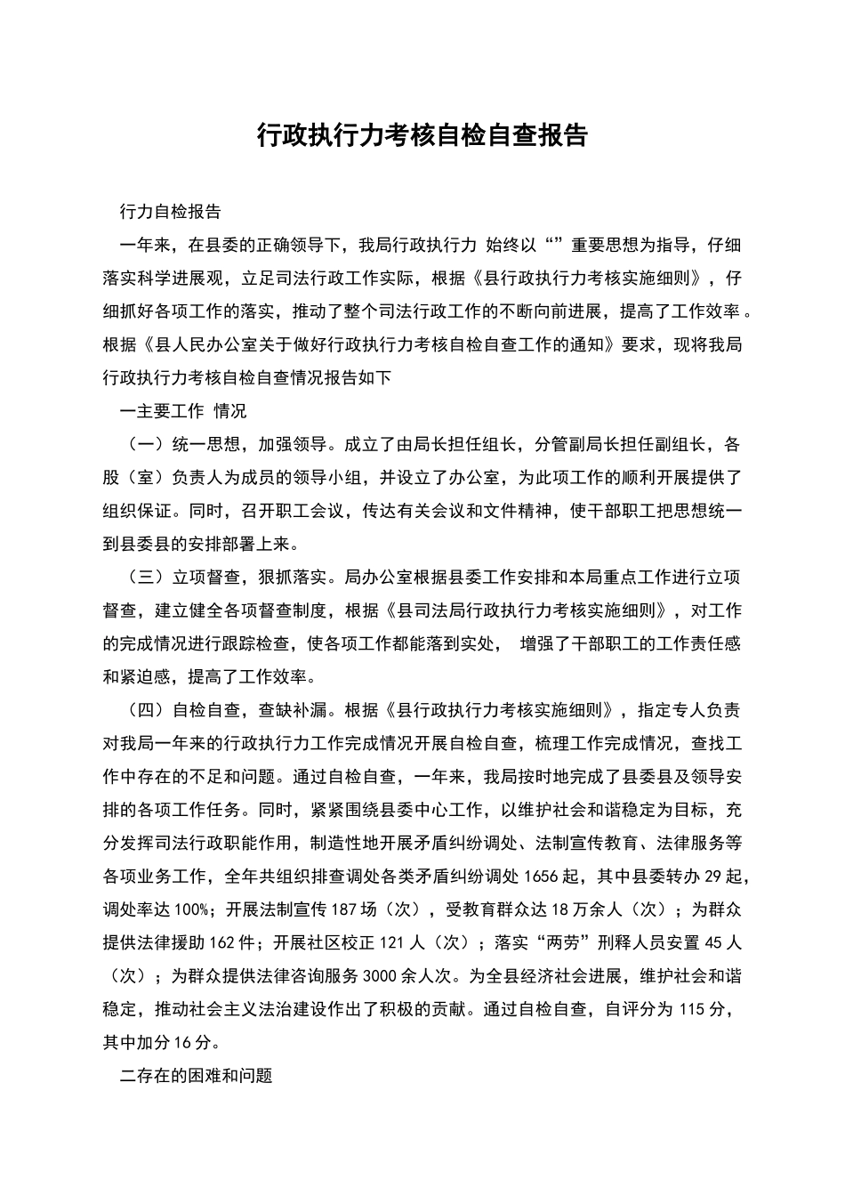 行政执行力考核自检自查报告_第1页