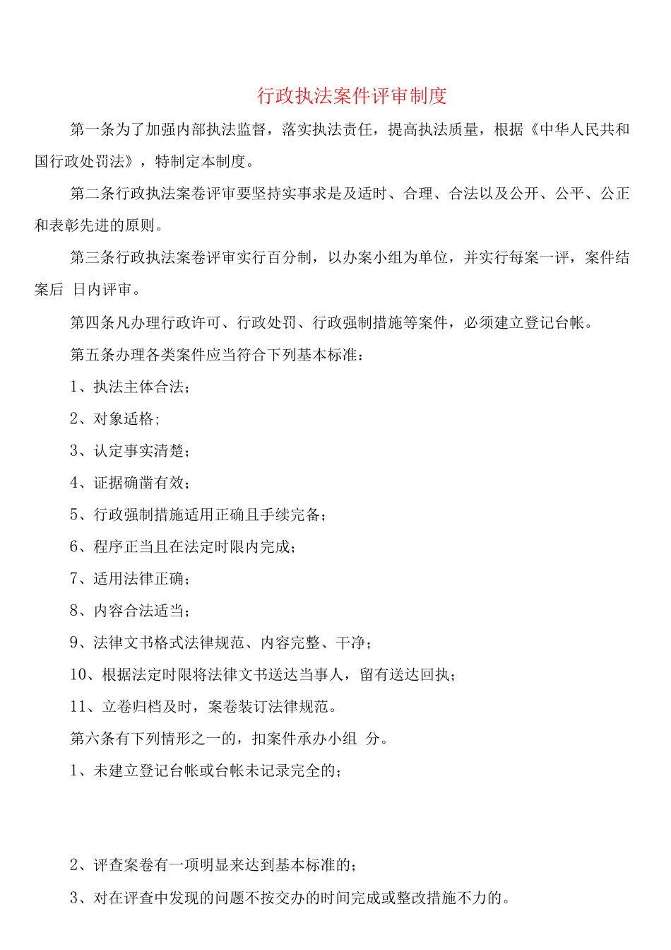 行政执法案件评审制度_第1页