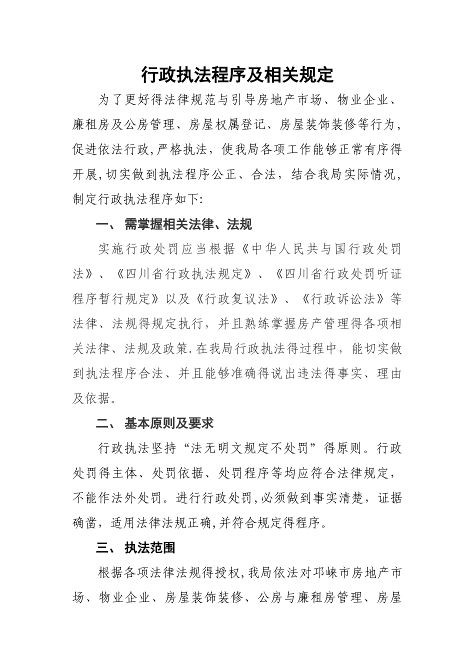 行政执法程序及相关规定_第1页