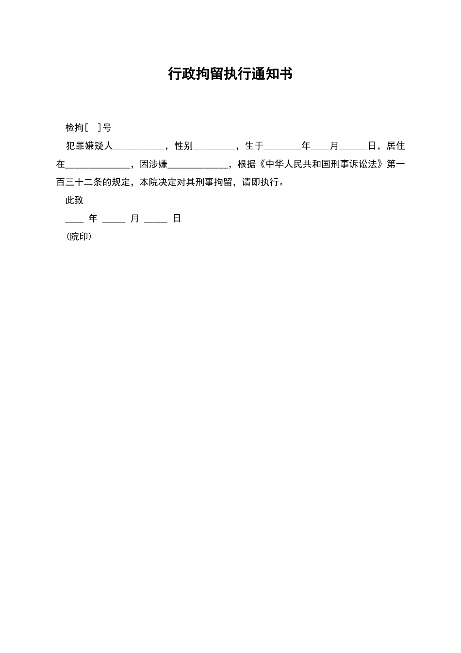 行政拘留执行通知书_第1页