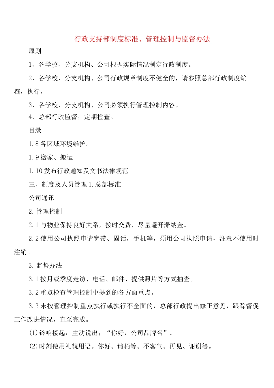 行政支持部制度标准、管理控制与监督办法_第1页