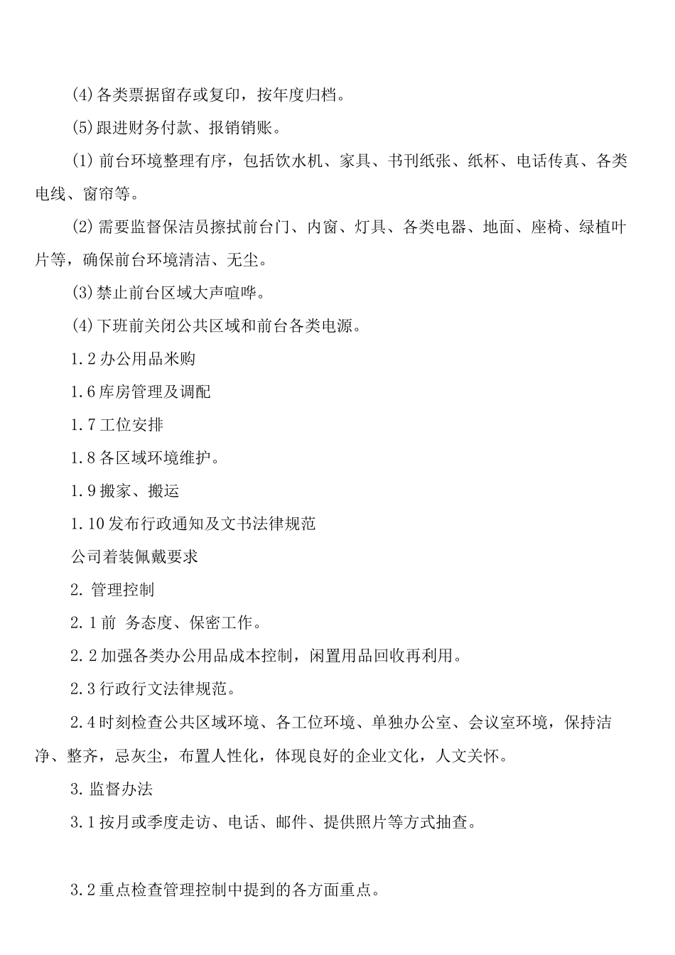 行政支持部制度标准、管理控制与监督办法_第3页