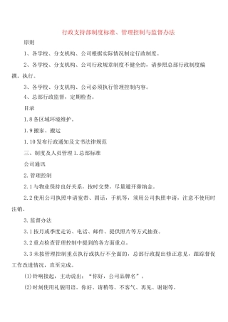 行政支持部制度标准、管理控制与监督办法