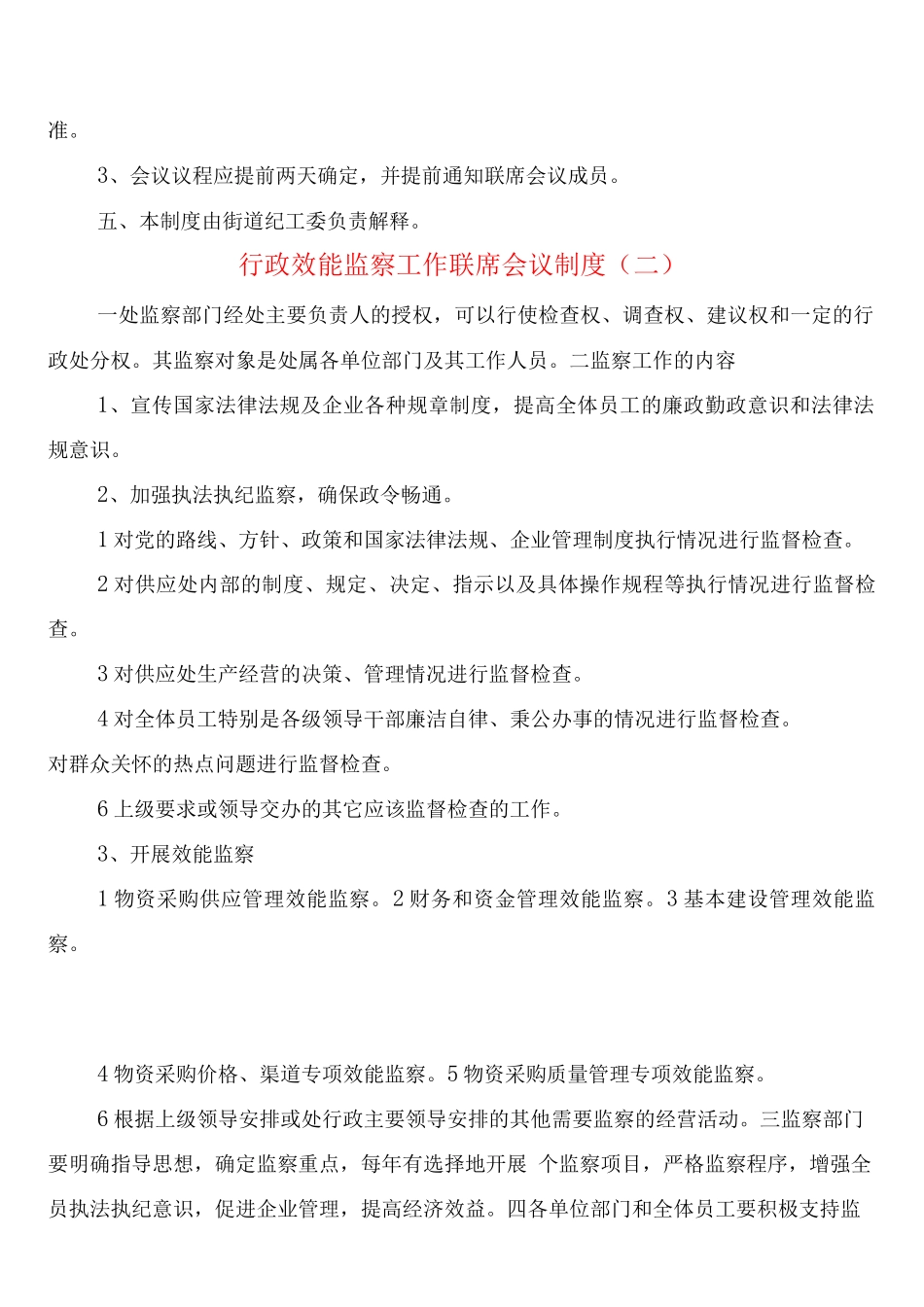 行政效能监察工作联席会议制度_第2页