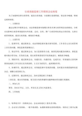 行政效能监察工作联席会议制度