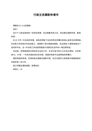 行政文员离职申请书