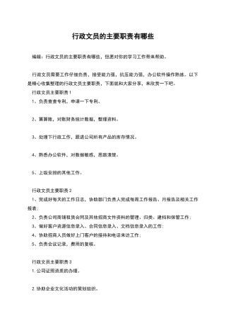 行政文员的主要职责有哪些