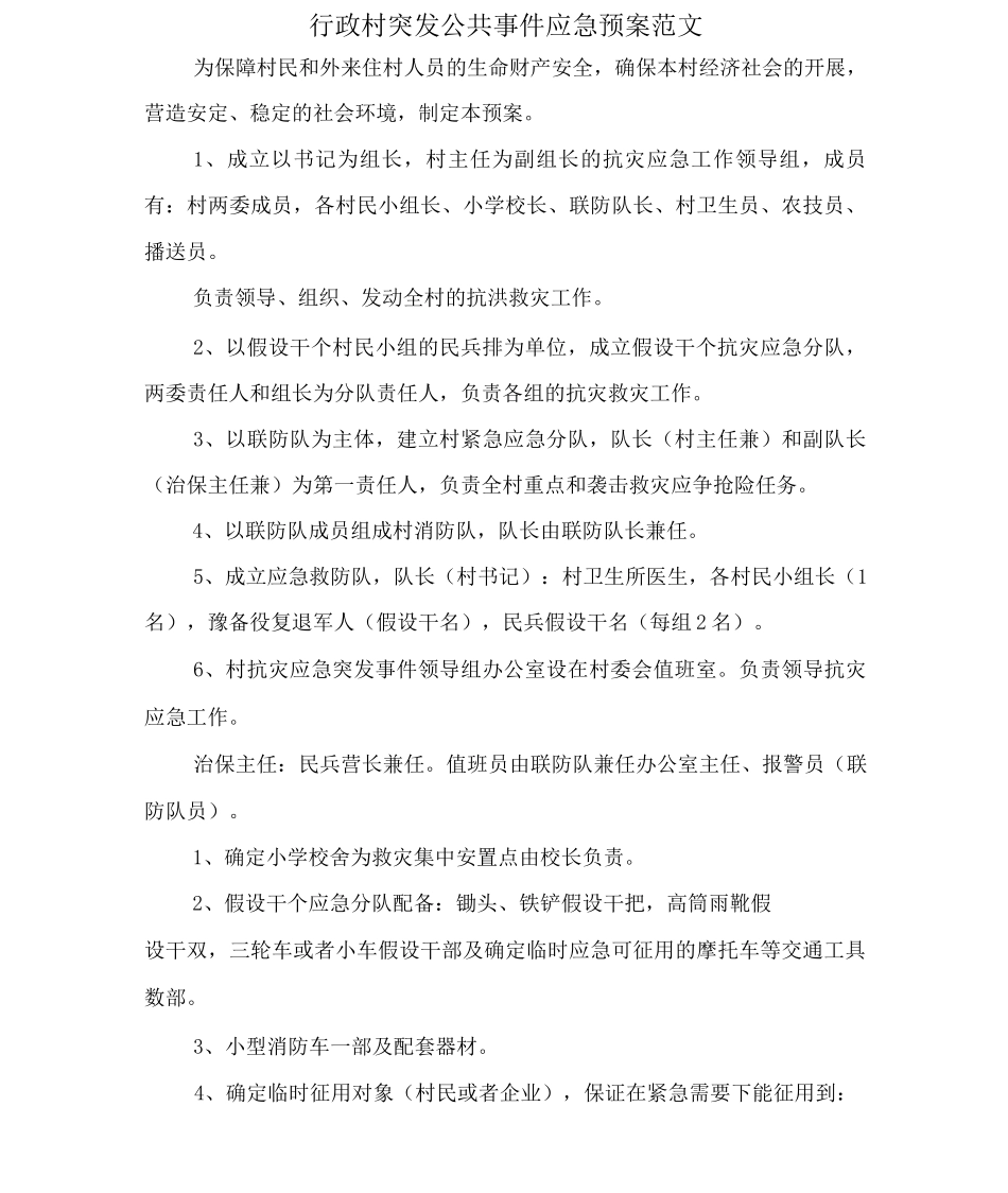 行政村突发公共事件应急预案范文_第1页