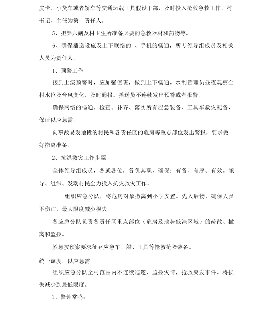 行政村突发公共事件应急预案范文_第2页