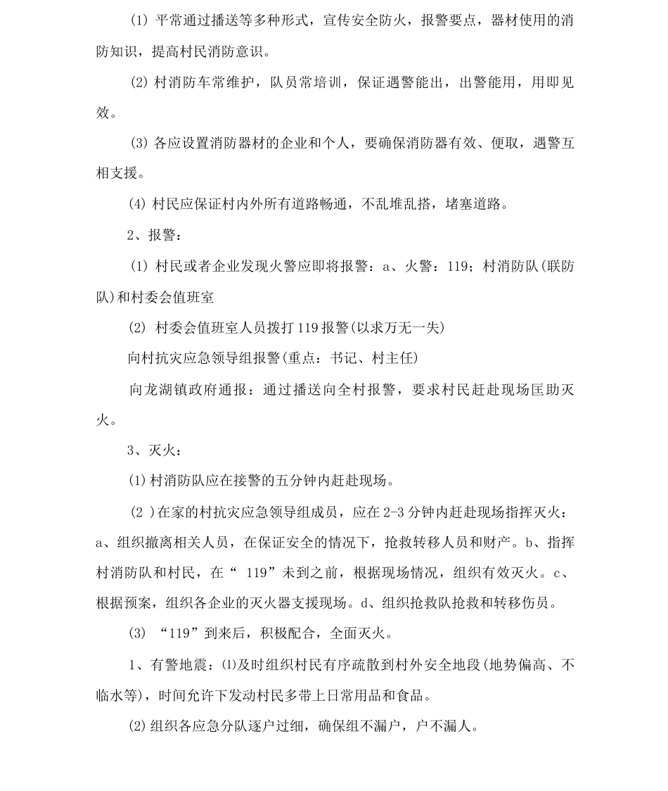 行政村突发公共事件应急预案范文_第3页