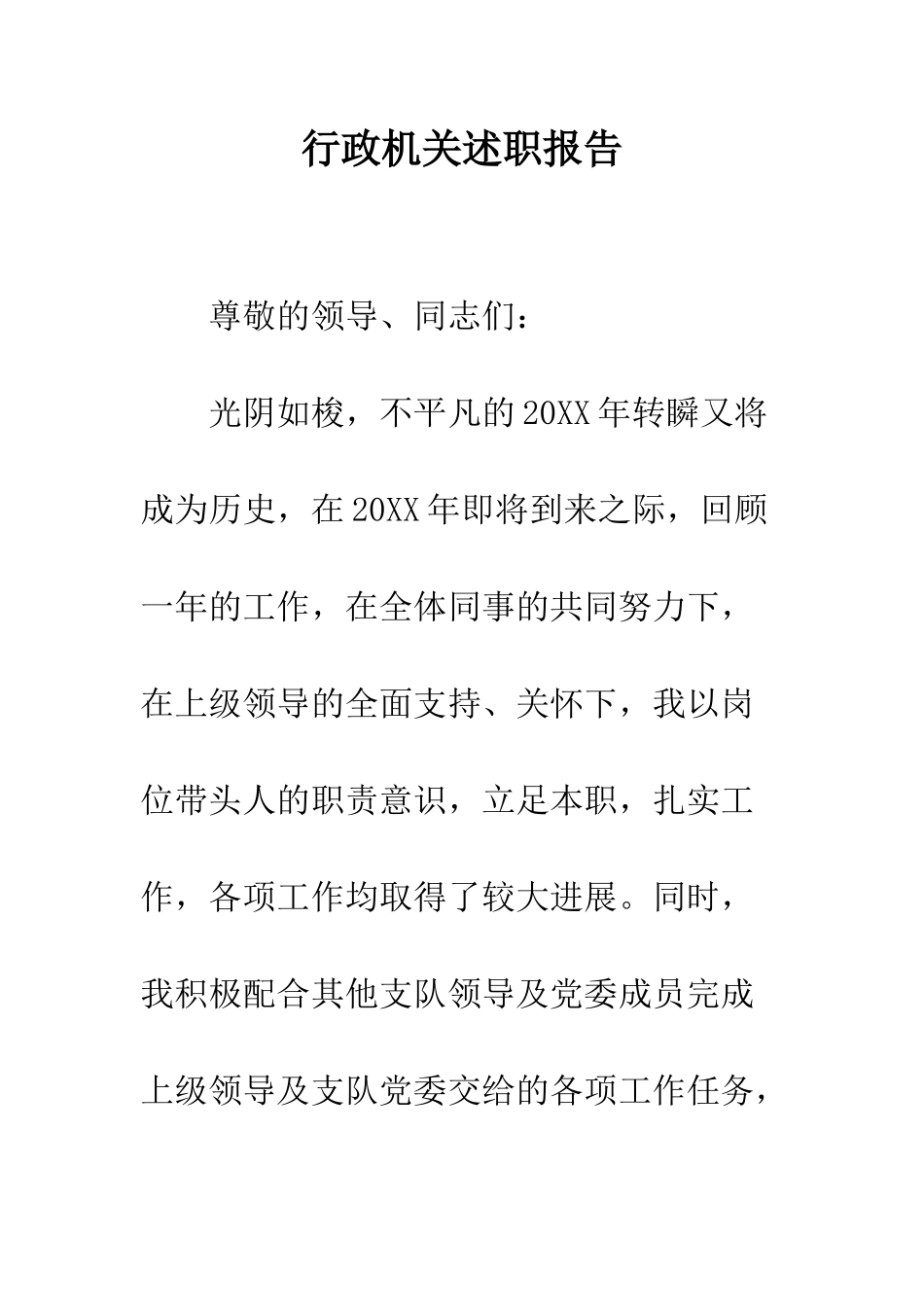行政机关述职报告_第1页