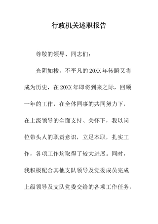 行政机关述职报告