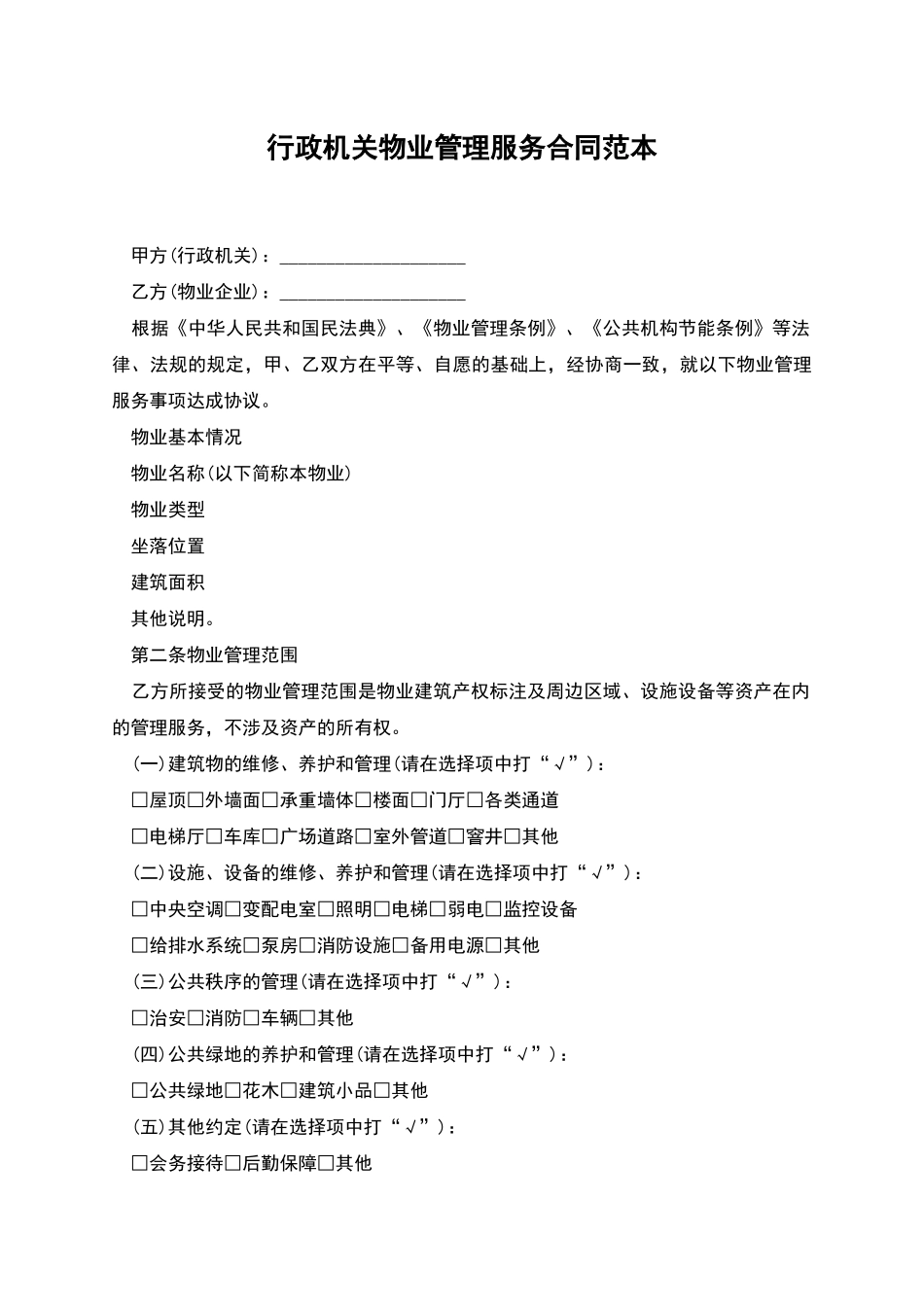 行政机关物业管理服务合同范本_第1页