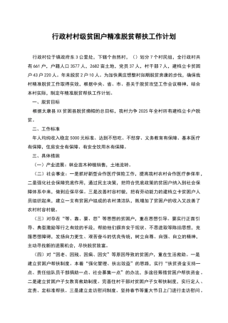 行政村村级贫困户精准脱贫帮扶工作计划