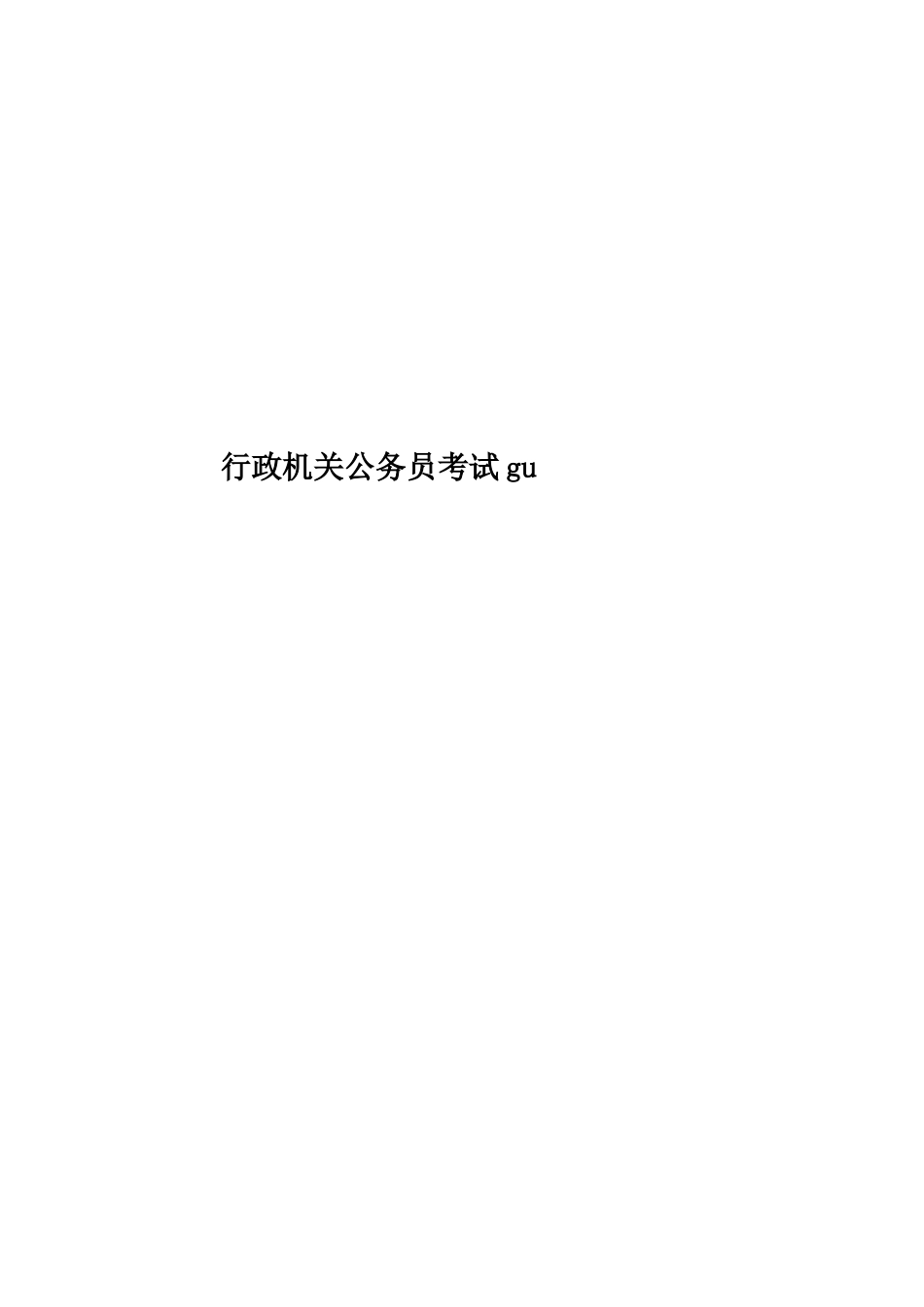 行政机关公务员考试gu_第1页