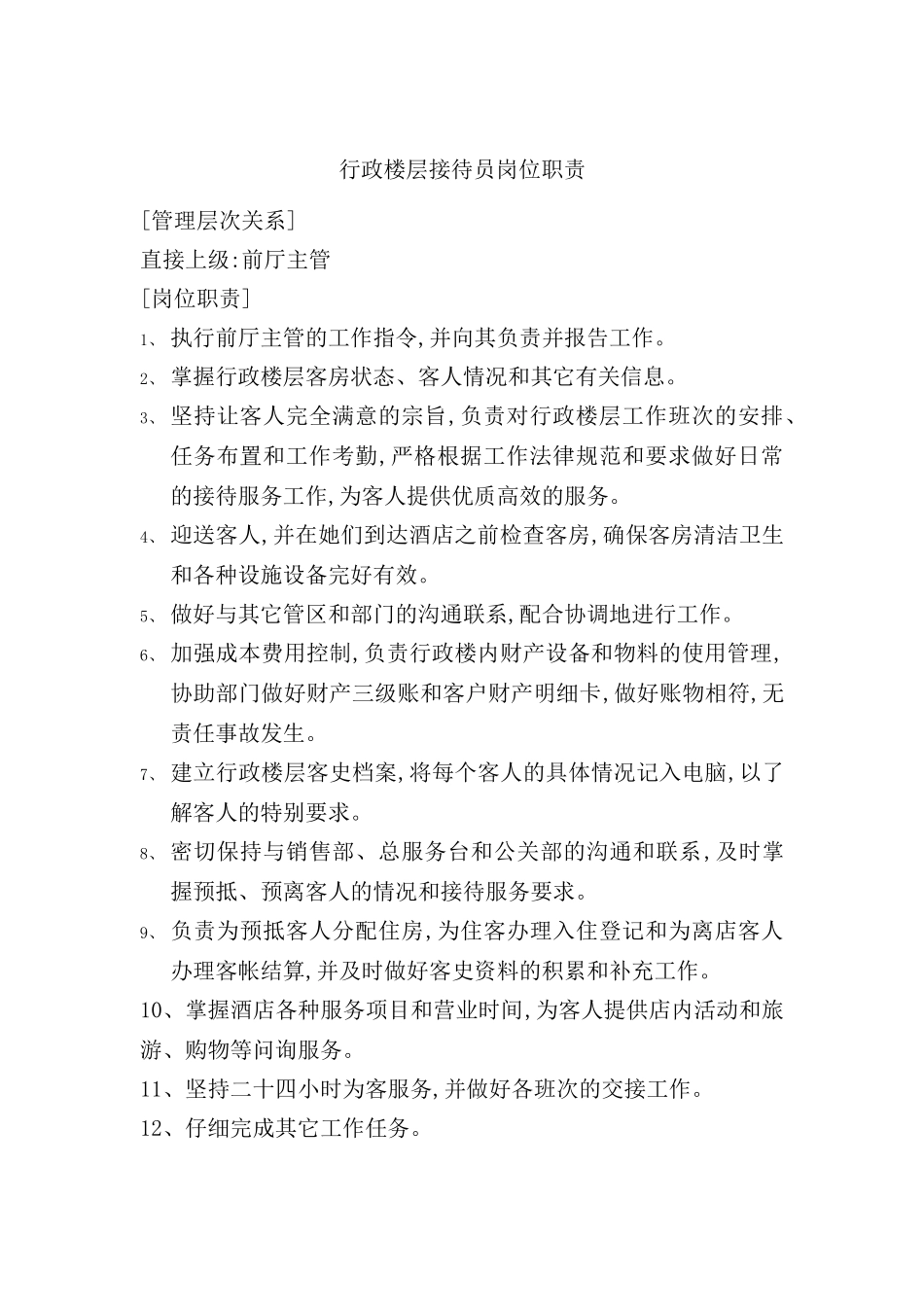行政楼层接待员岗位职责_第2页