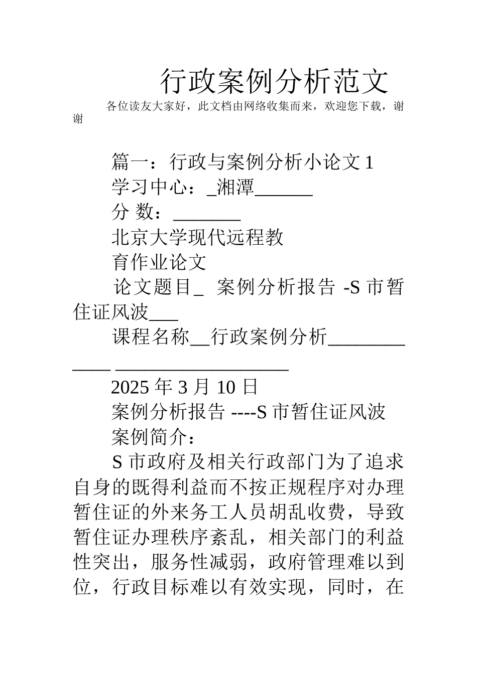 行政案例分析范文_第1页