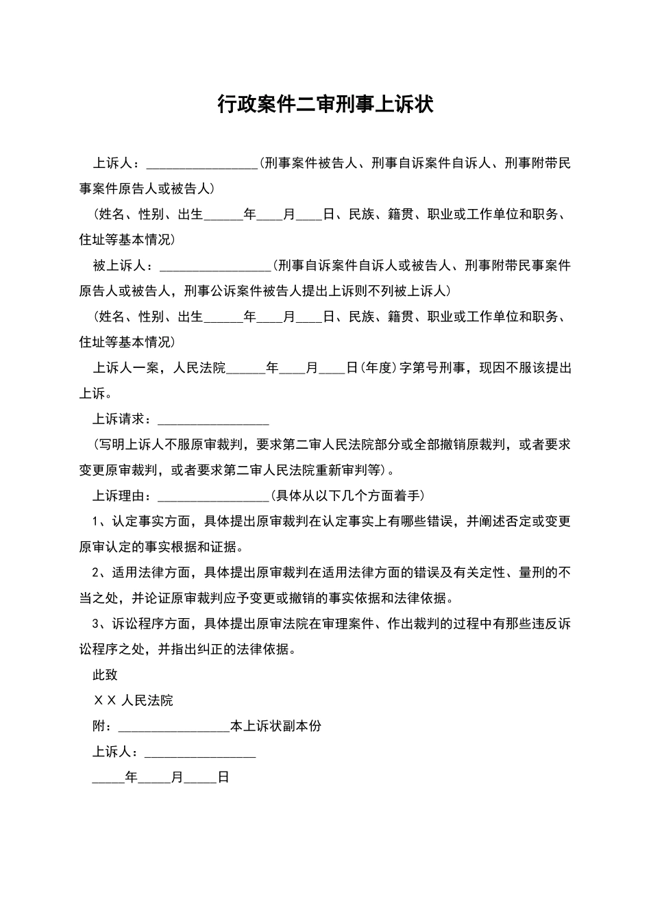 行政案件二审刑事上诉状_第1页