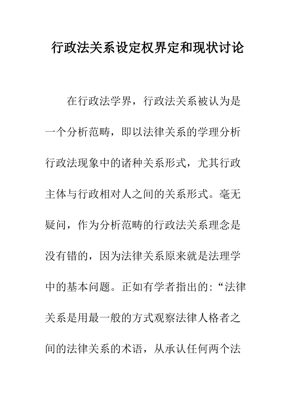 行政法关系设定权界定和现状研究_第1页
