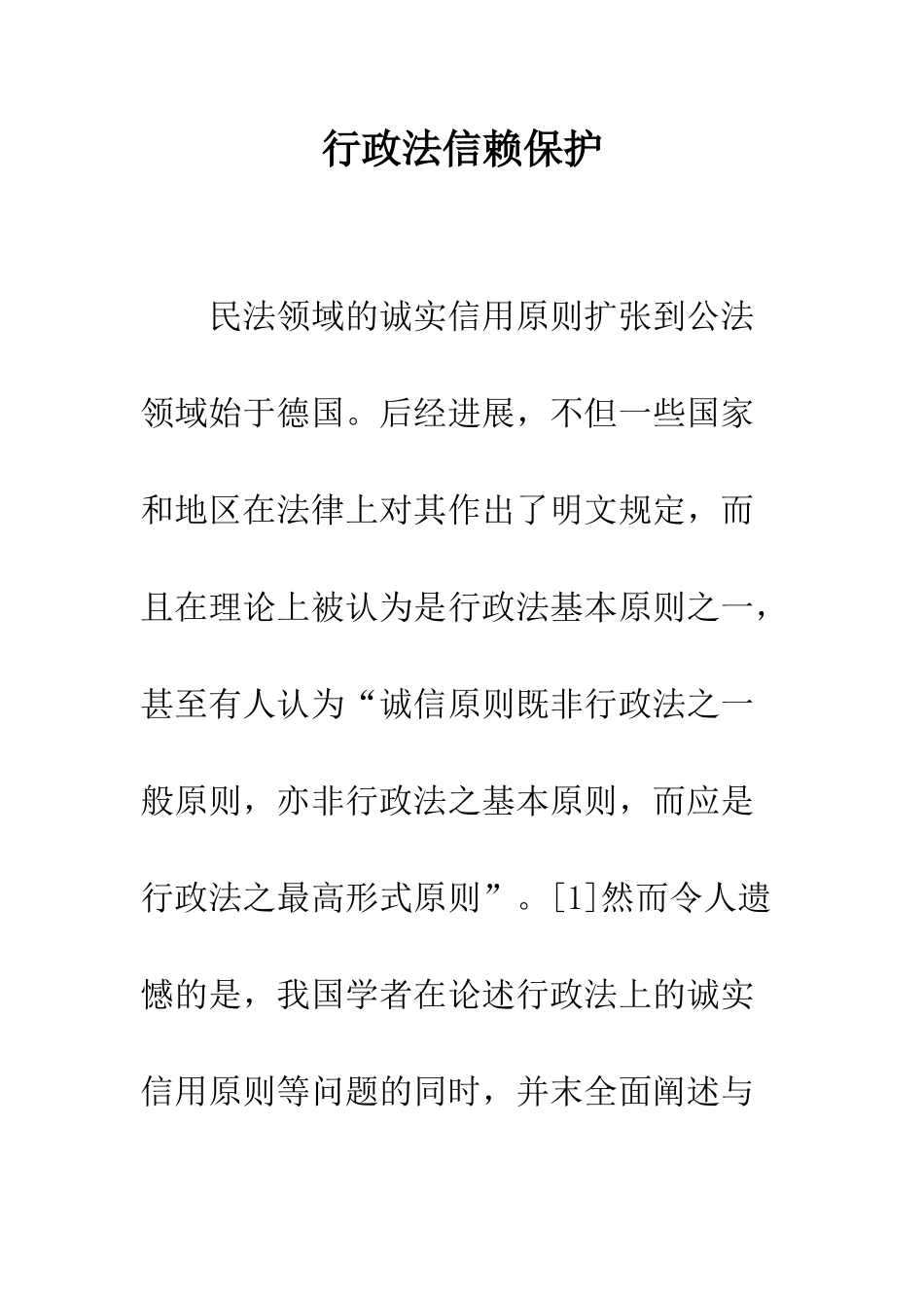 行政法信赖保护_第1页
