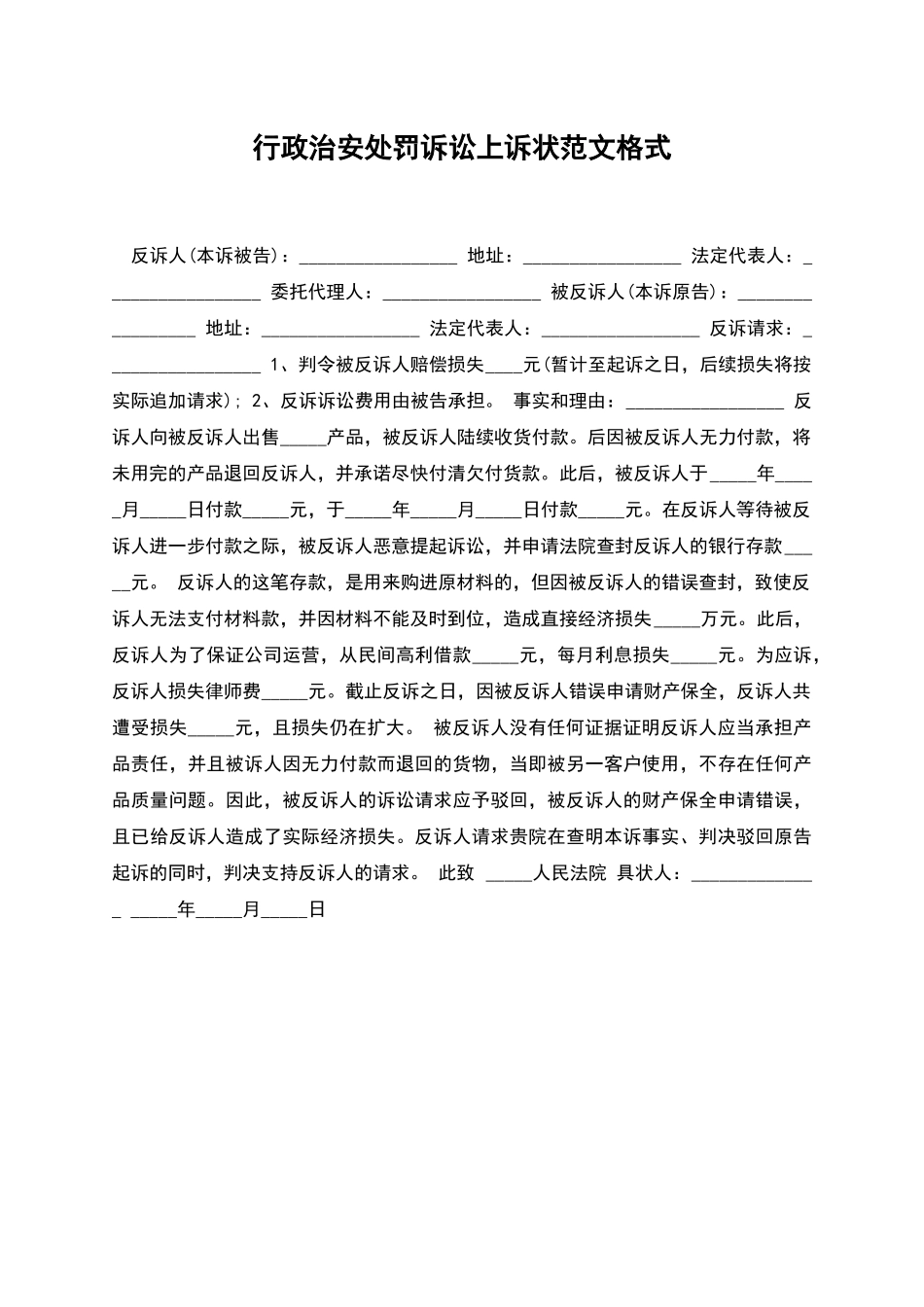 行政治安处罚诉讼上诉状范文格式_第1页