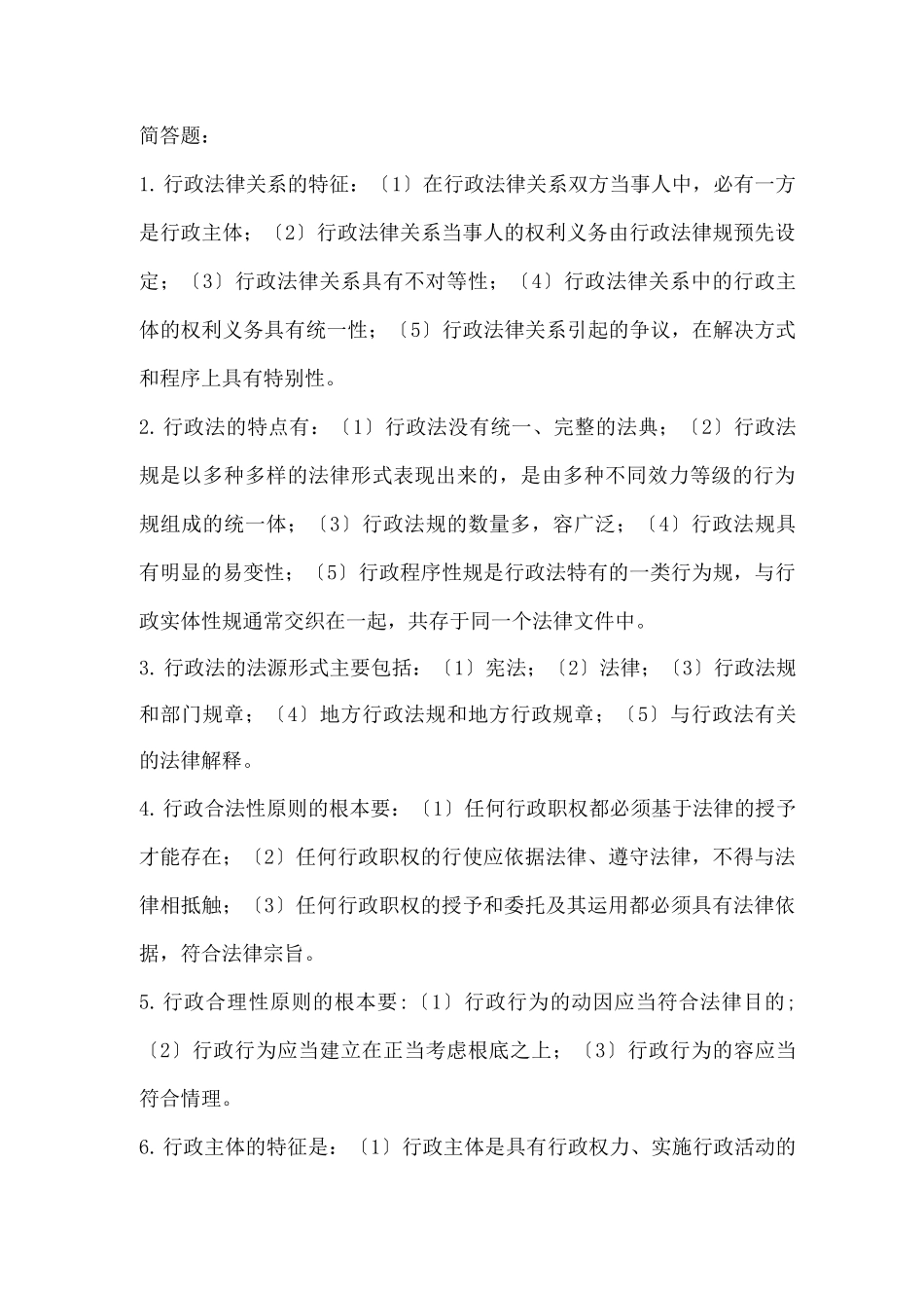 行政法复习题之简答题_第1页