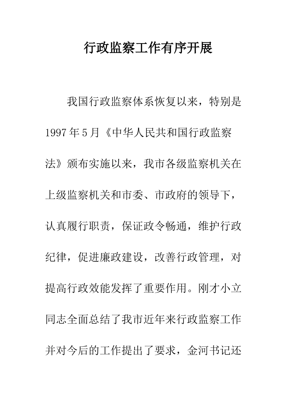 行政监察工作有序开展_第1页