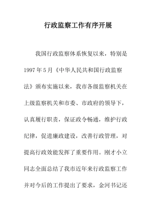 行政监察工作有序开展