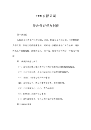 行政督查督办制度