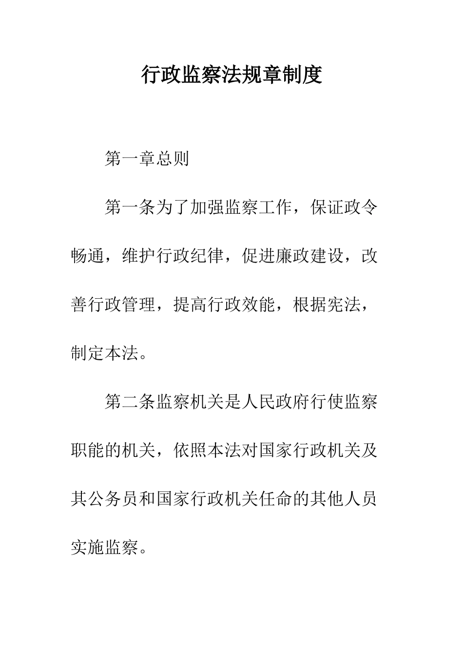 行政监察法规章制度_第1页