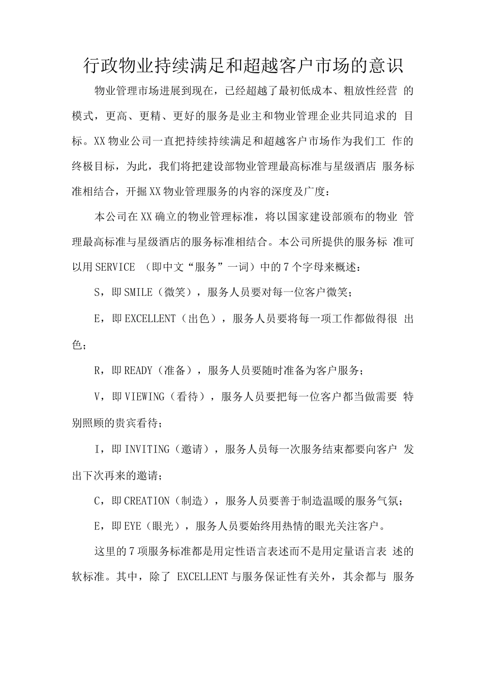 行政物业持续满足和超越客户市场的意识_第1页