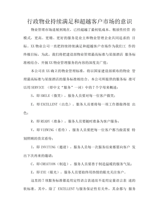 行政物业持续满足和超越客户市场的意识