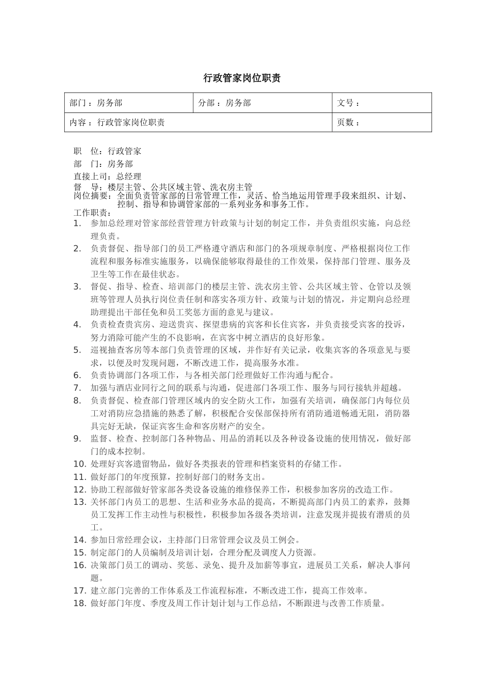 行政管家岗位职责_第1页