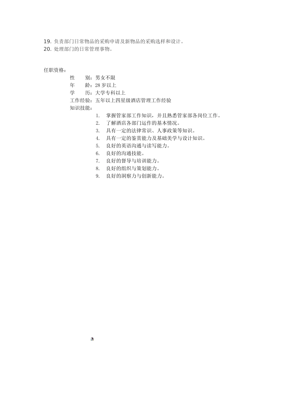 行政管家岗位职责_第2页