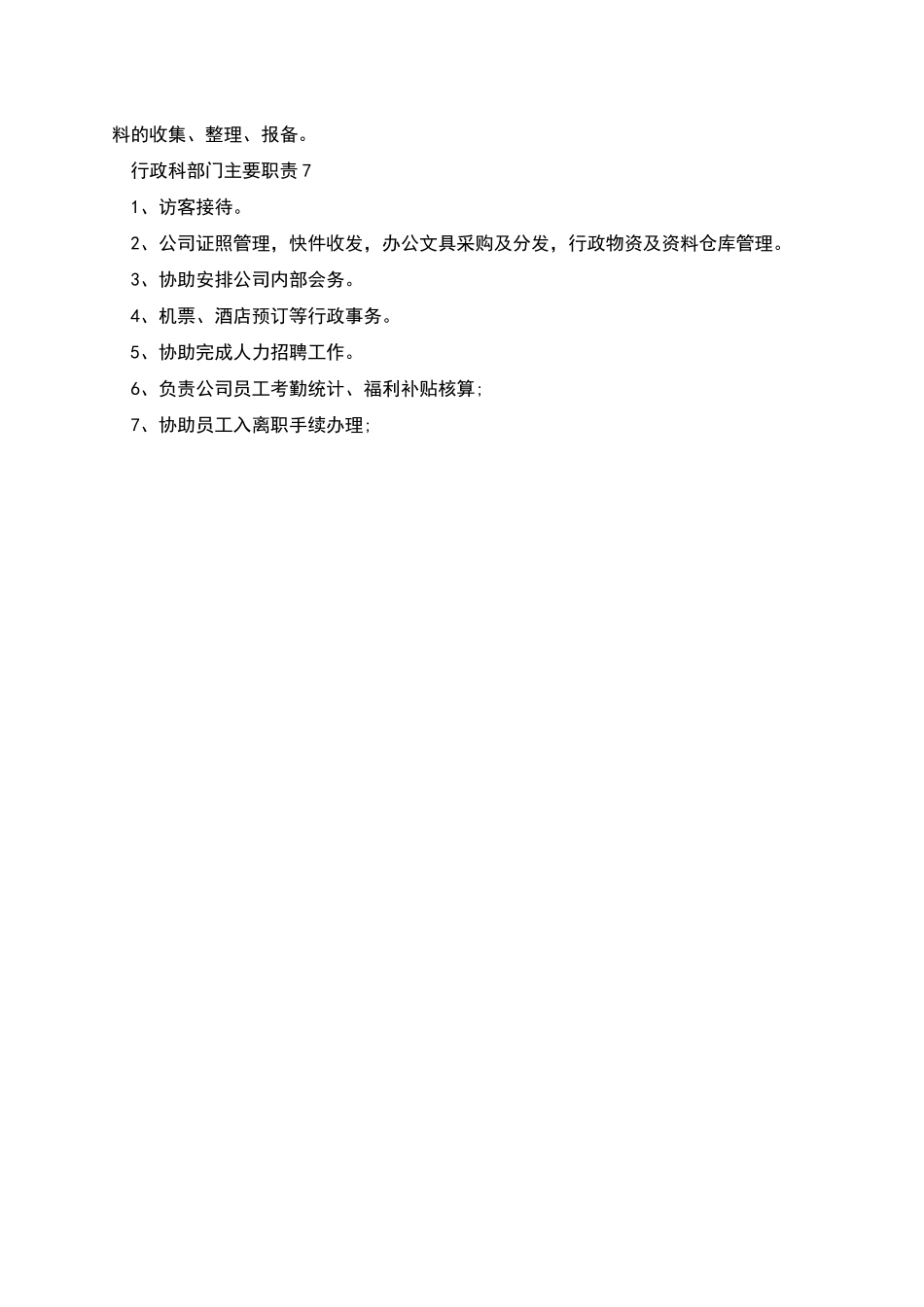 行政科部门主要职责_第3页