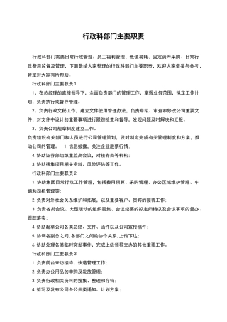 行政科部门主要职责