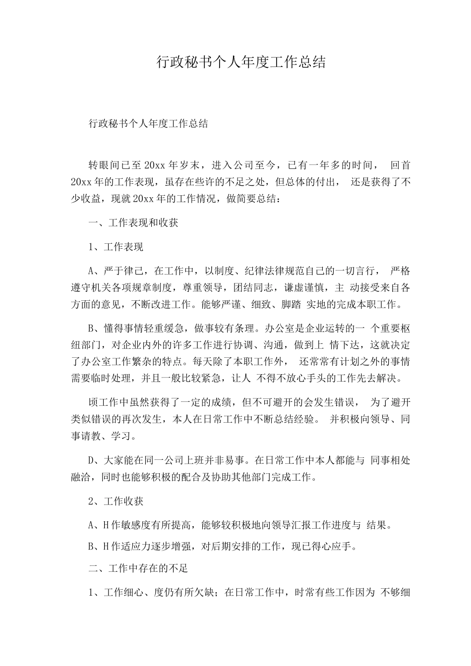 行政秘书个人度工作总结_第1页