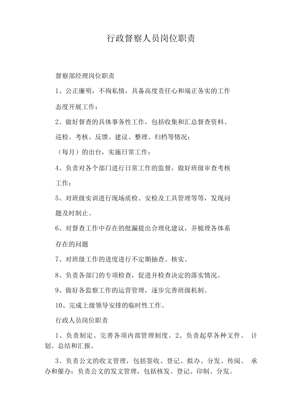 行政督察人员岗位职责_第1页