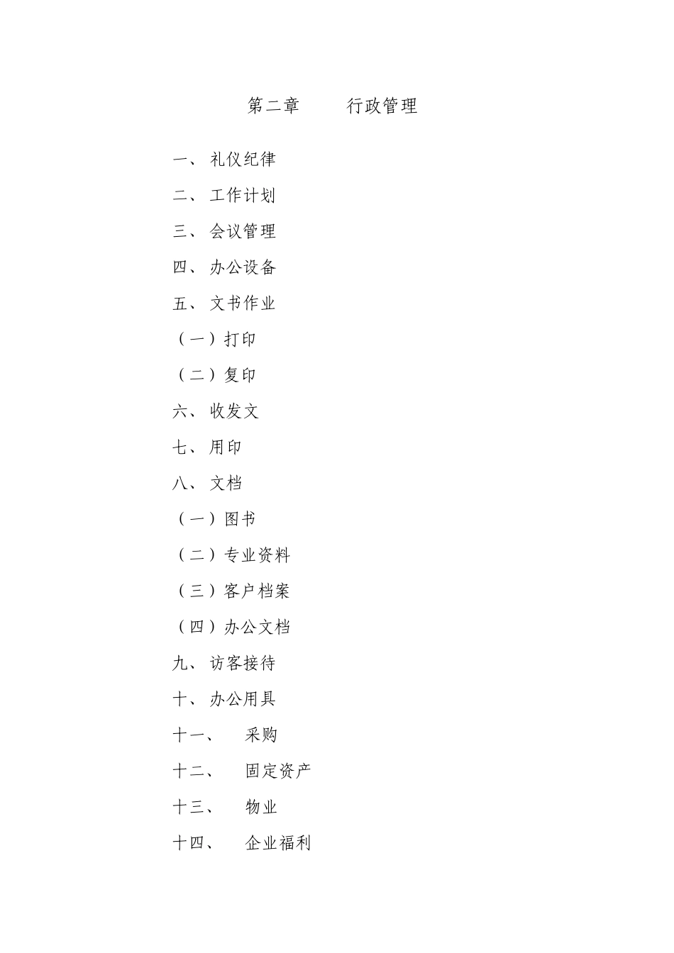 行政管理制度汇编样本_第2页