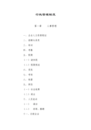 行政管理制度汇编样本