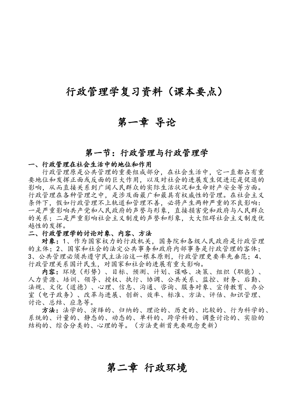 行政管理学复习资料_第1页