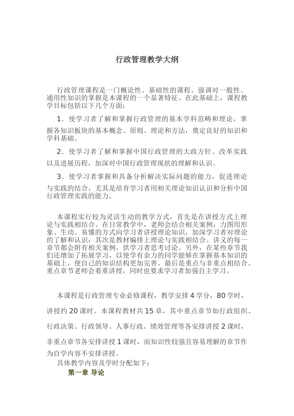 行政管理教学大纲_第1页