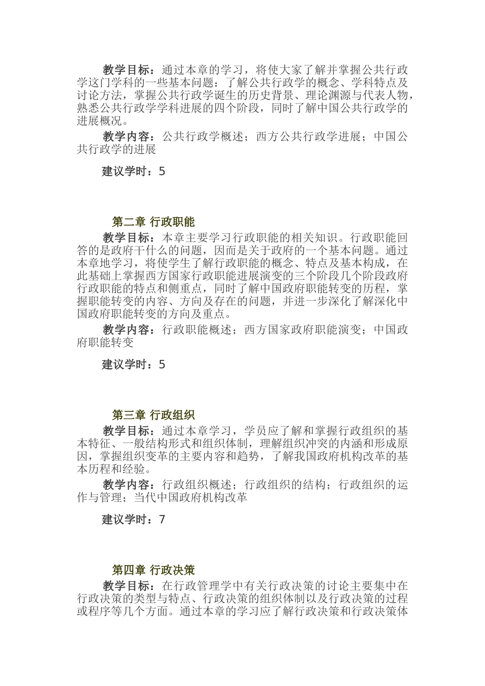 行政管理教学大纲_第2页